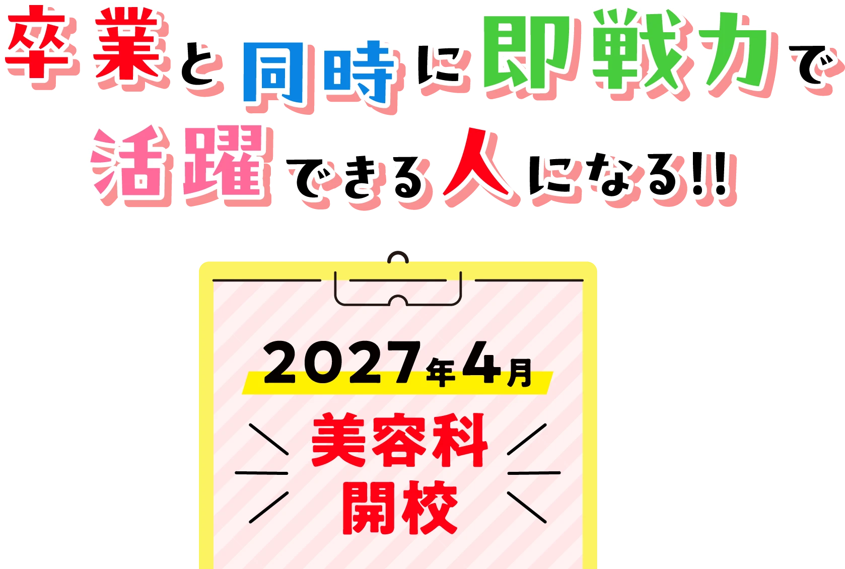 卒業と同時に即戦力で活躍できる人になる！！