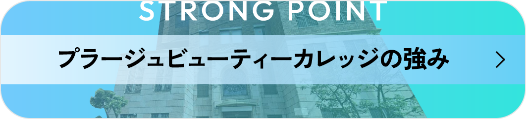 STRONG POINT プラージュビューティーカレッジの強み