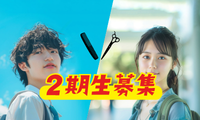 2期生募集
