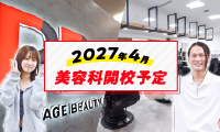 2027年4月 美容科開校予定