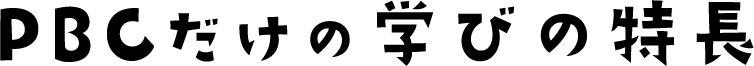 PBCだけの学びの特長