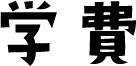 学費